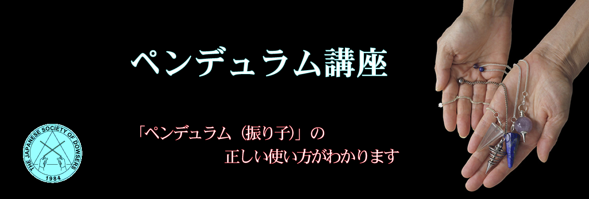 ダウジングセミナー