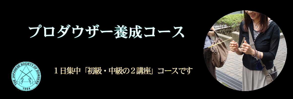 ダウジング&プロダウザー養成講座