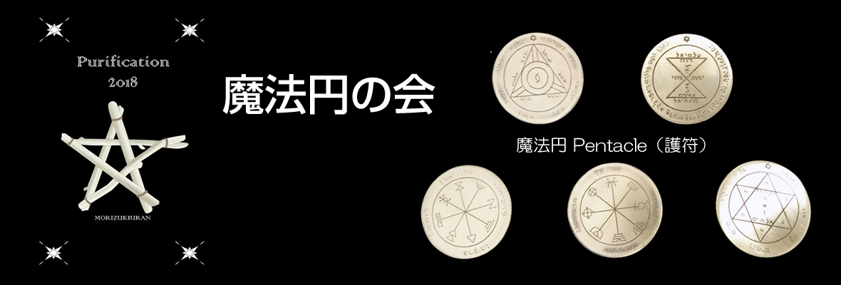 魔法円の会TOP