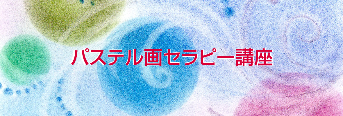 パステル画セラピー講座TOP