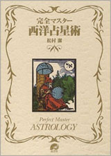 西洋占星術