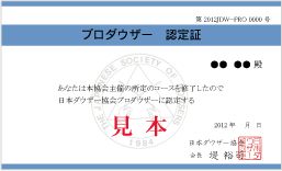 プロダウザー認定証