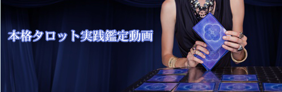 本格タロット実践鑑定動画TOP