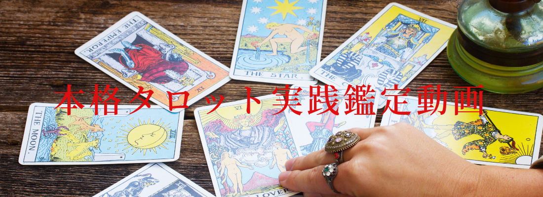 本格タロット実践鑑定動画TOP