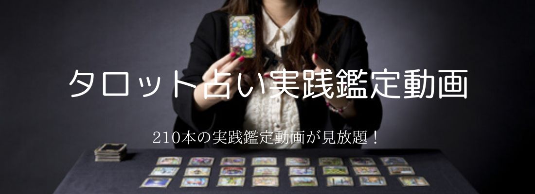 本格タロット実践鑑定動画TOP