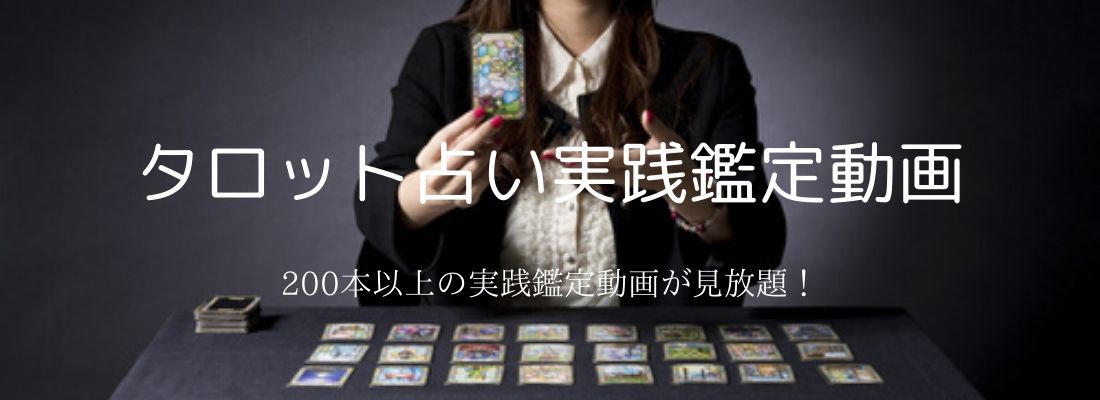 本格タロット実践鑑定動画TOP