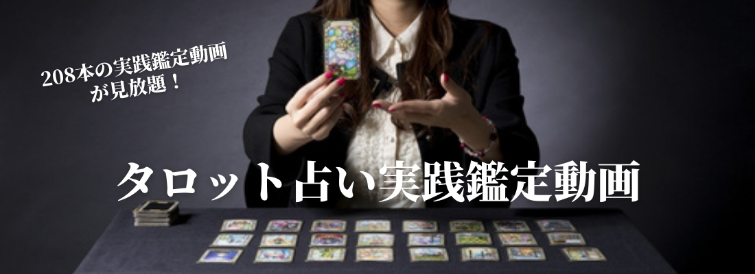 本格タロット実践鑑定動画TOP