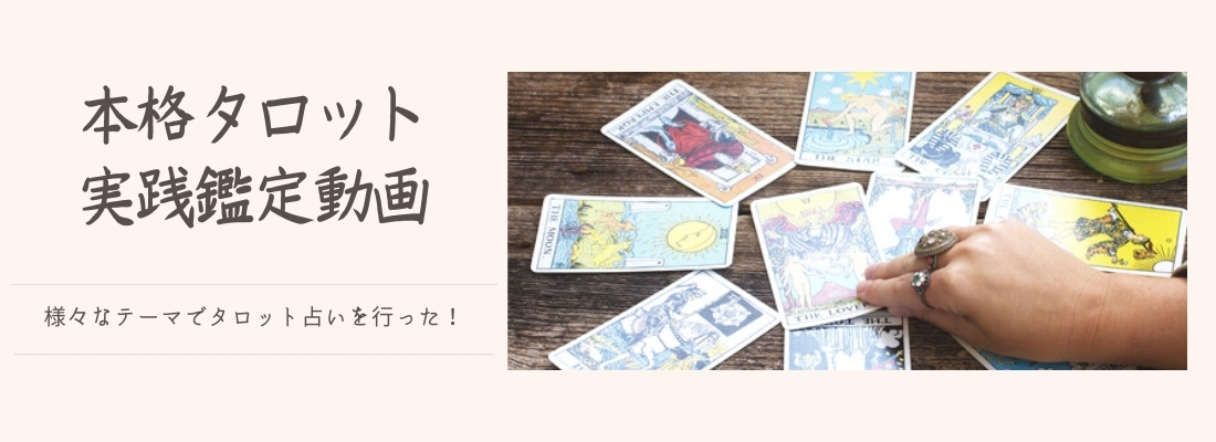 本格タロット実践鑑定動画TOP