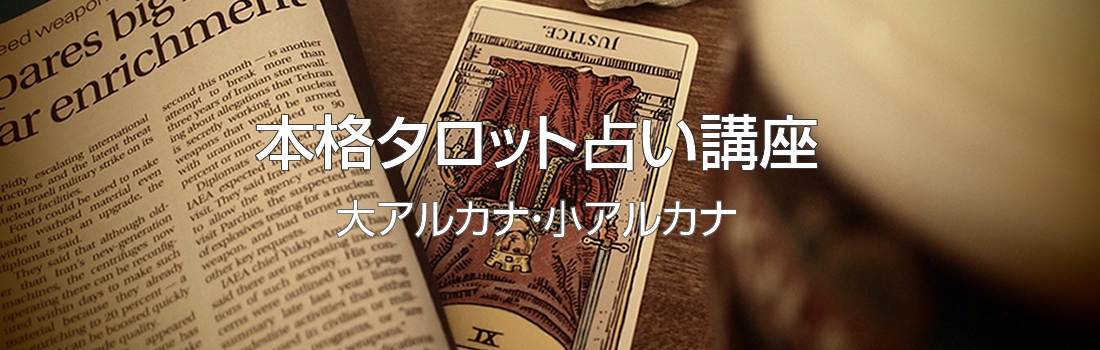 本格タロット講座TOP