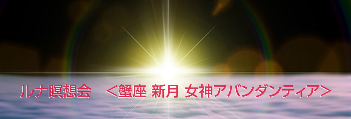 蟹座 新月 女神アバンダンティア