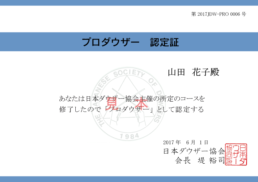 プロダウザー認定証