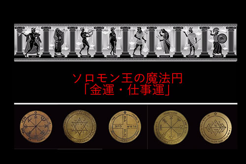 願いを叶える魔法円 ソロモン王の会