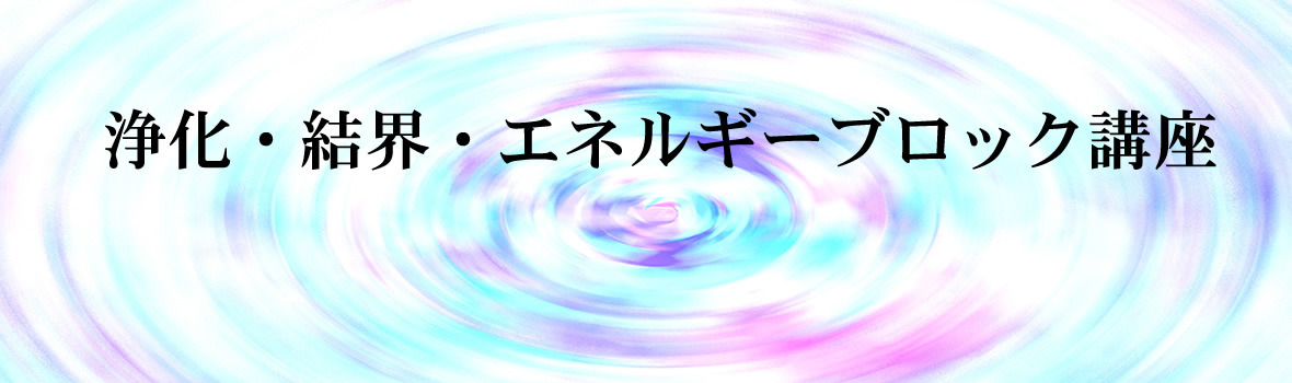浄化・結界・エネルギーブロックWeb講座