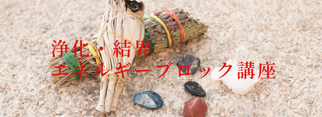 浄化・結界・エネルギーブロックWeb講座