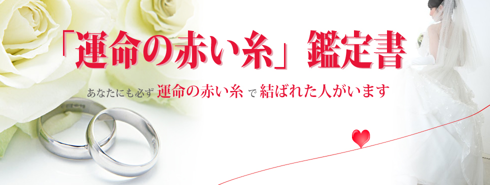 運命の赤い糸鑑定TOP