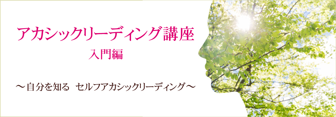アカシックリーディング講座入門Web講座TOP