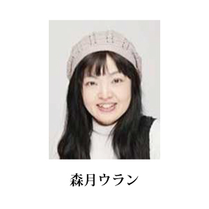 森月ウラン
