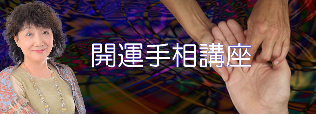 開運手相講座TOP