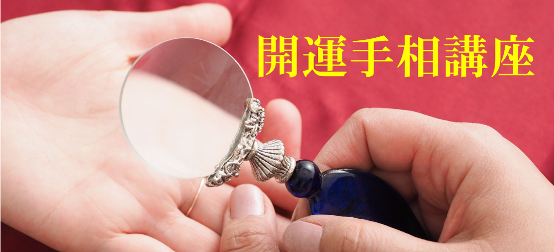 開運手相講座TOP
