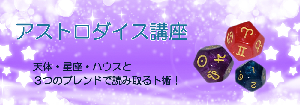 アストロダイス講座TOP