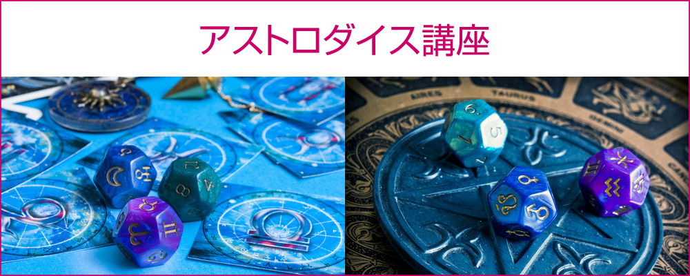 アストロダイス講座TOP