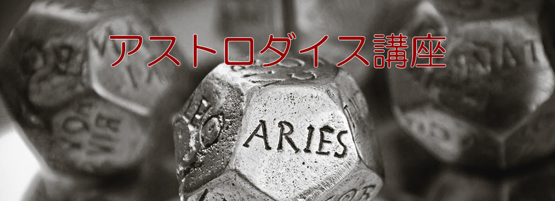 アストロダイス講座TOP