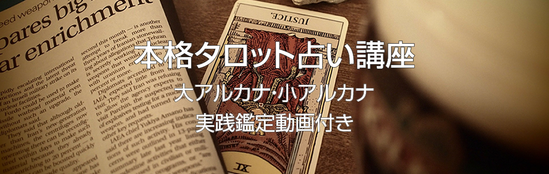 本格タロット講座TOP