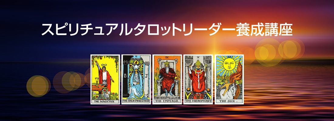 スピリチュアルタロットリーダー養成講座TOP