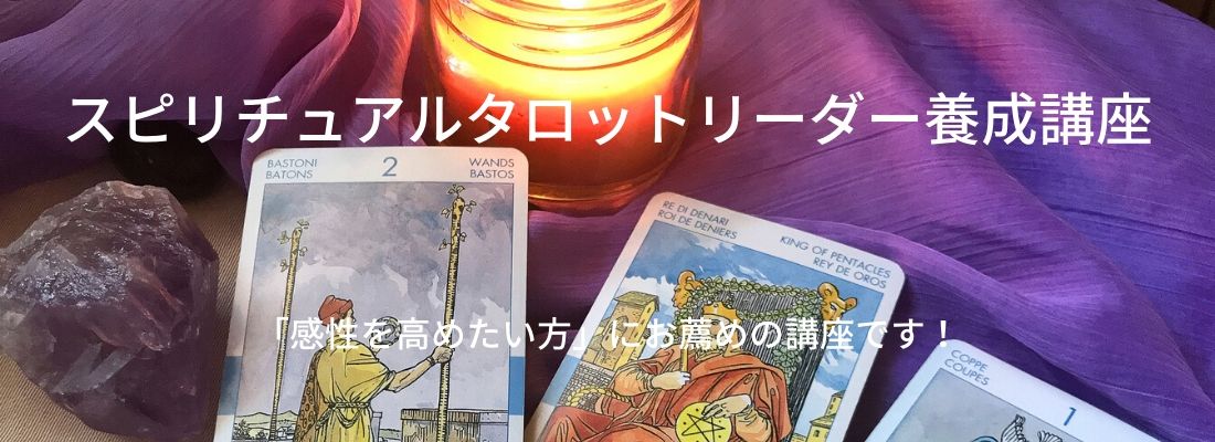 スピリチュアルタロットリーダー養成講座TOP