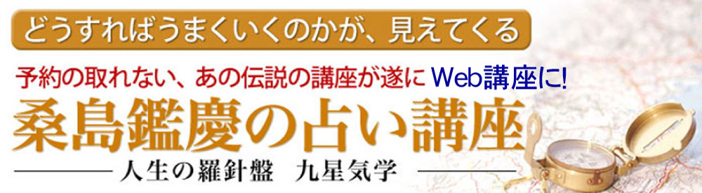 1日でわかる九星気学講座
