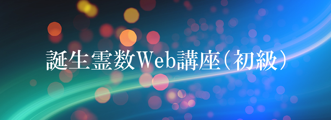 誕生霊数Web講座