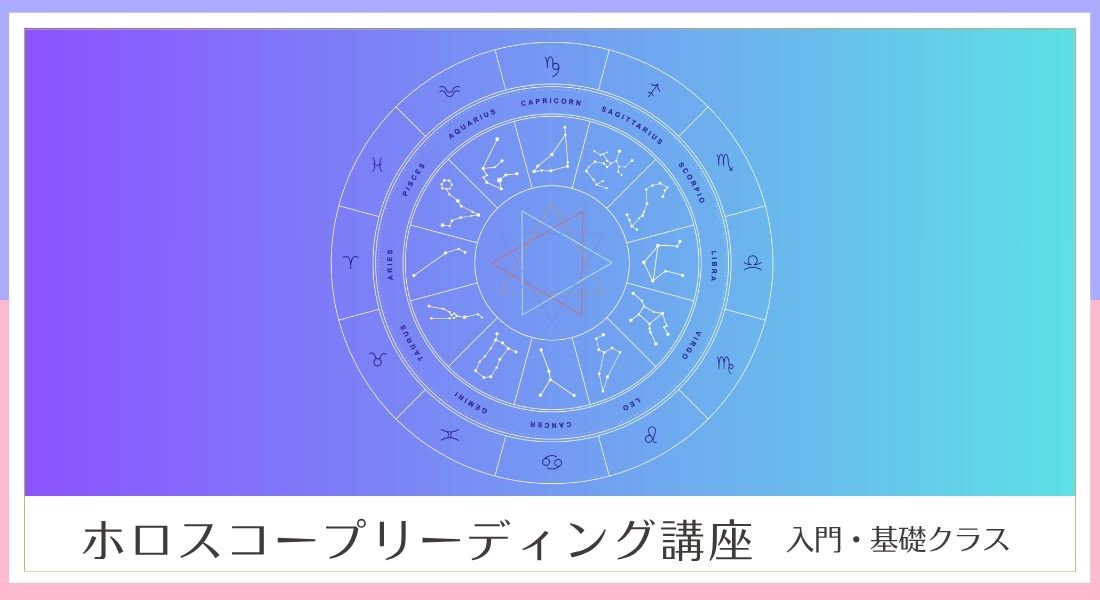 ホロスコープリーディング講座｜占いを学ぶなら【フォーチュンレッスン】