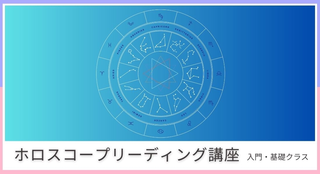 ホロスコープリーディング講座｜ホロスコープを学ぶなら【フォーチュン