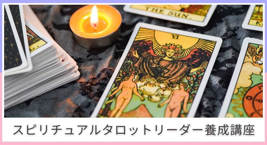 スピリチュアルタロットリーダー養成講座｜スピリチュアルタロットを