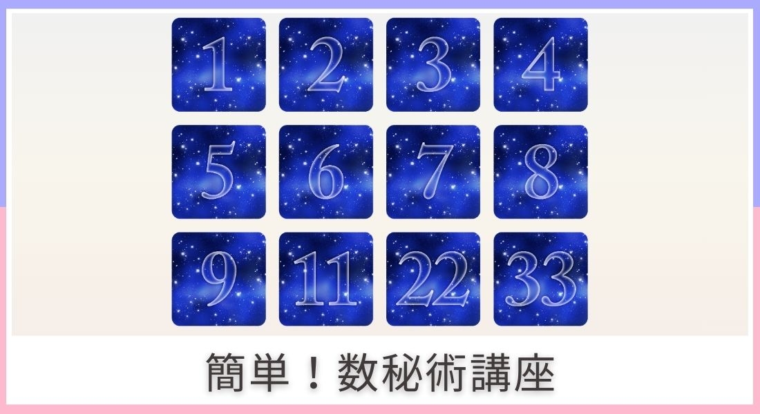 簡単！数秘術講座｜数秘術を学ぶなら【フォーチュンレッスン】