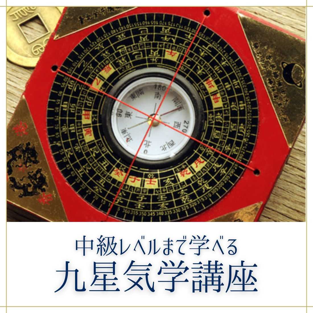 中級まで学べる九星気学通信講座｜フォーチュンレッスン【気学を
