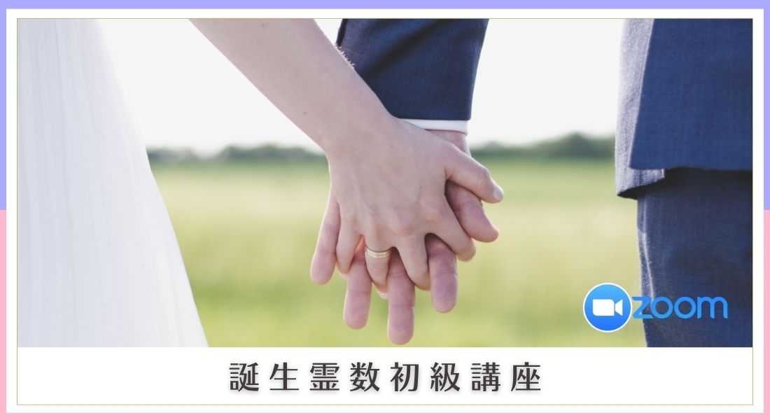誕生霊数初級講座｜占いを学ぶなら【フォーチュンレッスン】
