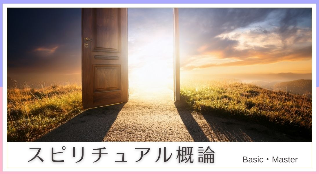 スピリチュアル概論講座｜初心者が基礎から学べる入門講座