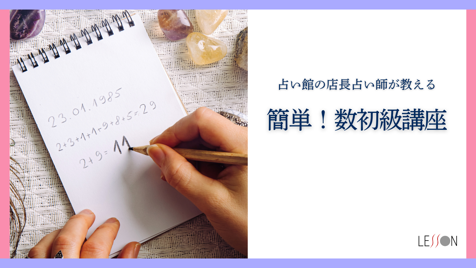 簡単！数秘術講座｜数秘術を学ぶなら【フォーチュンレッスン】