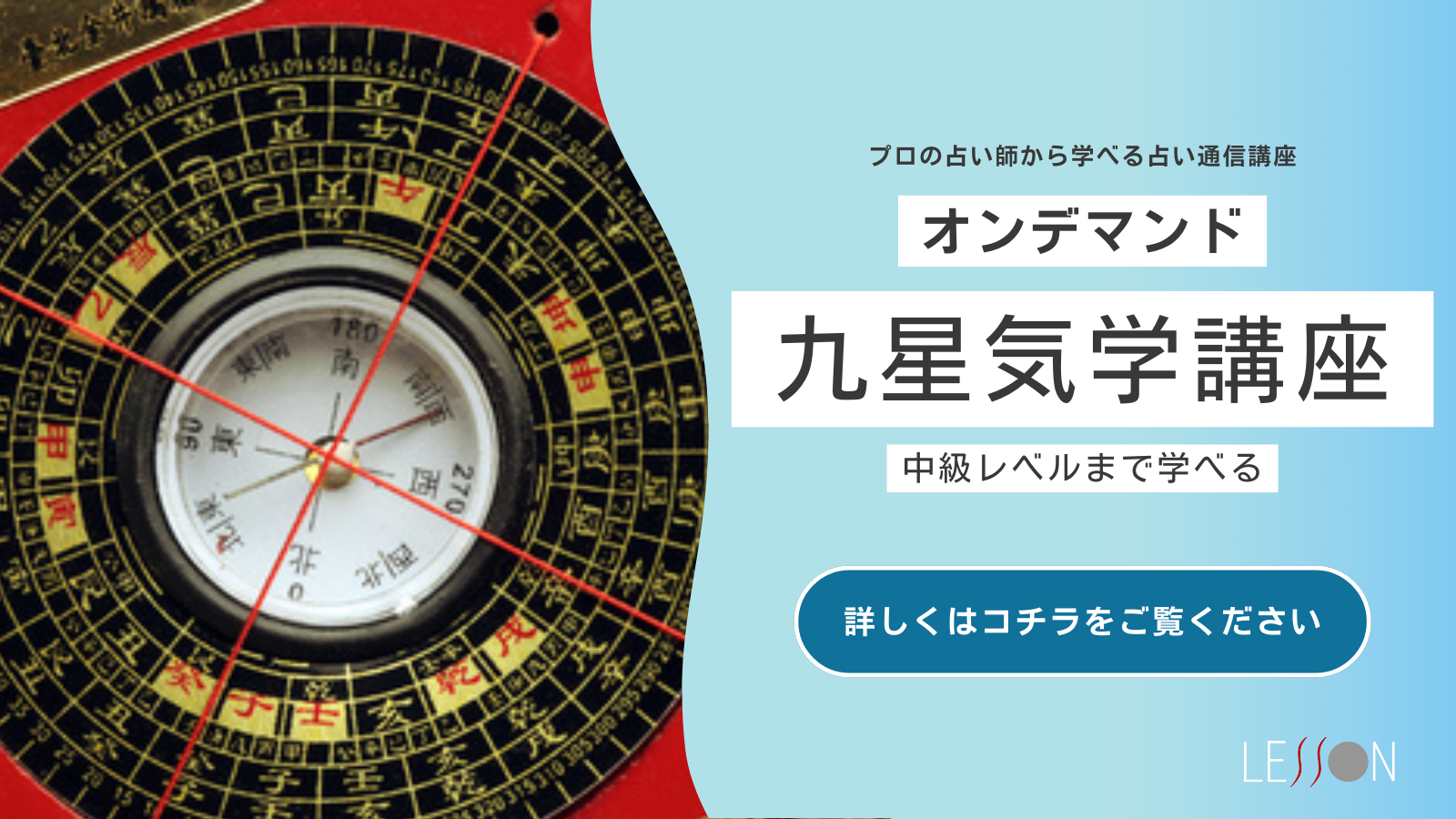 中級まで学べる九星気学通信講座｜フォーチュンレッスン【気学を学ぶ】